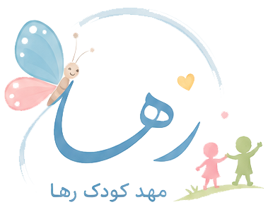 مهدکودک و پیش‌دبستانی رها در شهر جدید هشتگرد